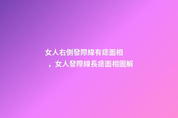女人右側發際線有痣面相，女人發際線長痣面相圖解